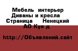 Мебель, интерьер Диваны и кресла - Страница 3 . Ненецкий АО,Куя д.